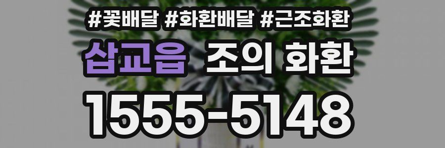 삽교읍 조의 화환