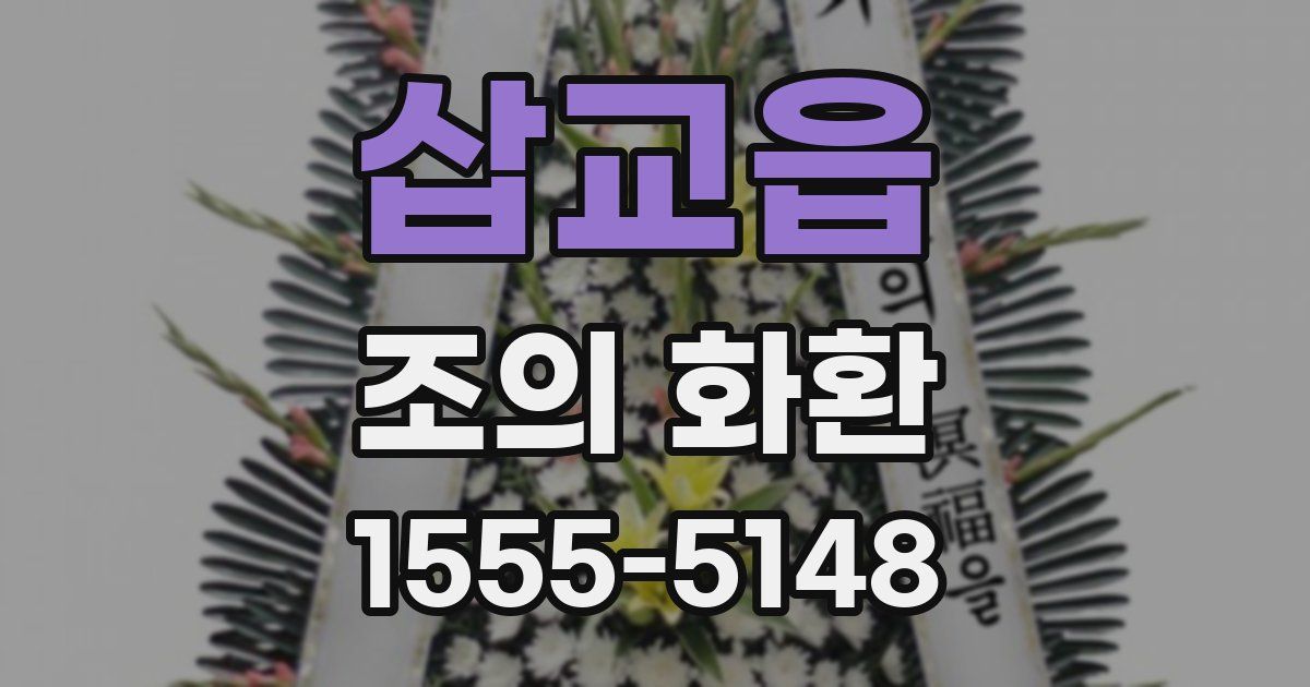 삽교읍 조의 화환