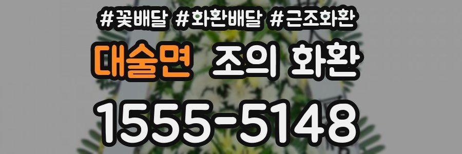 대술면 조의 화환