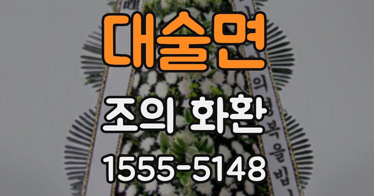 대술면 조의 화환