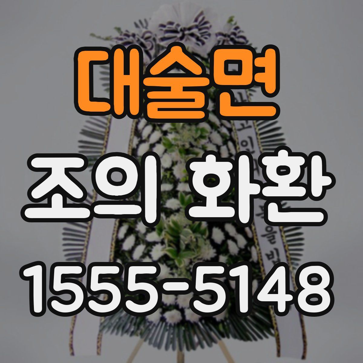 대술면 조의 화환