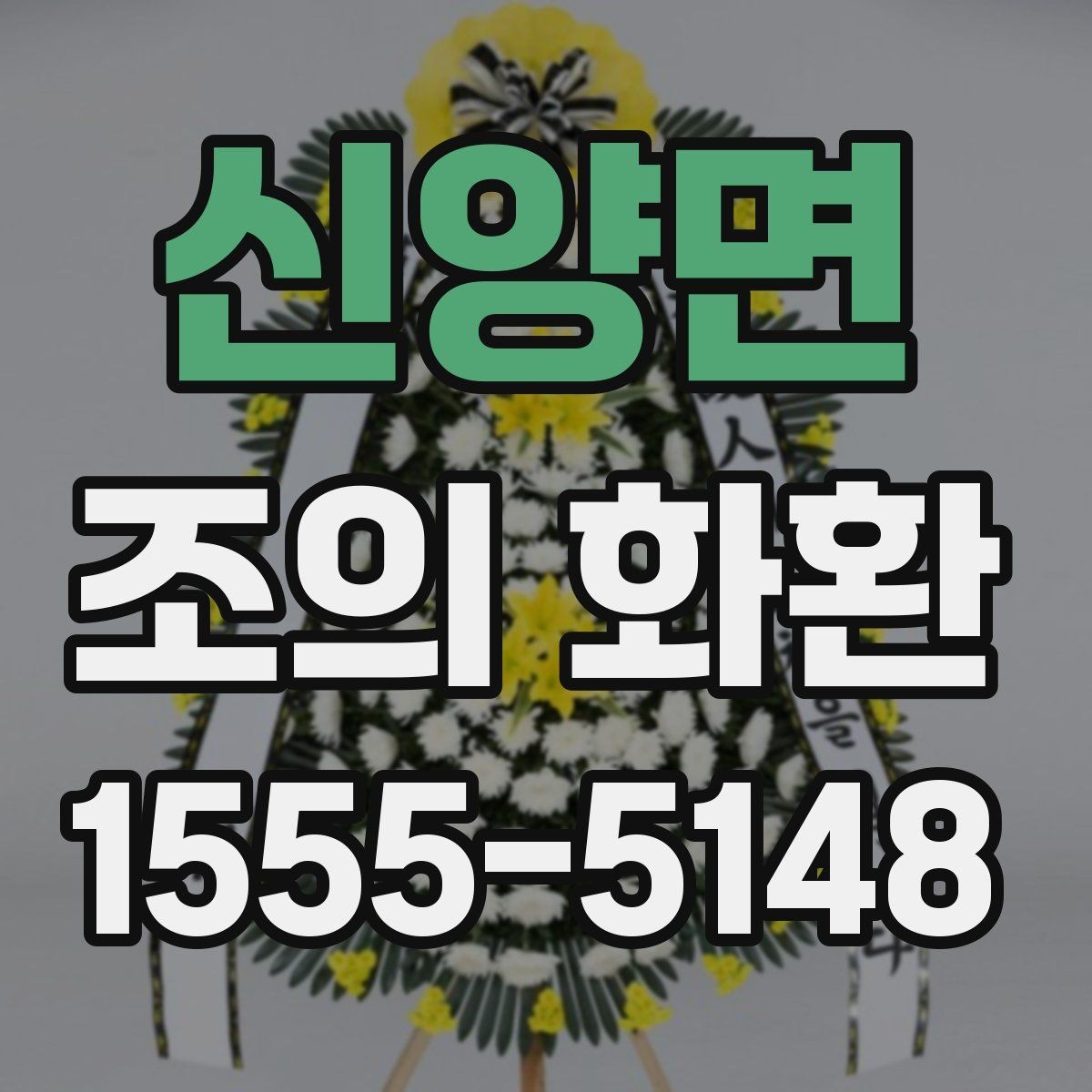 신양면 조의 화환 색상 선택이 중요한 이유