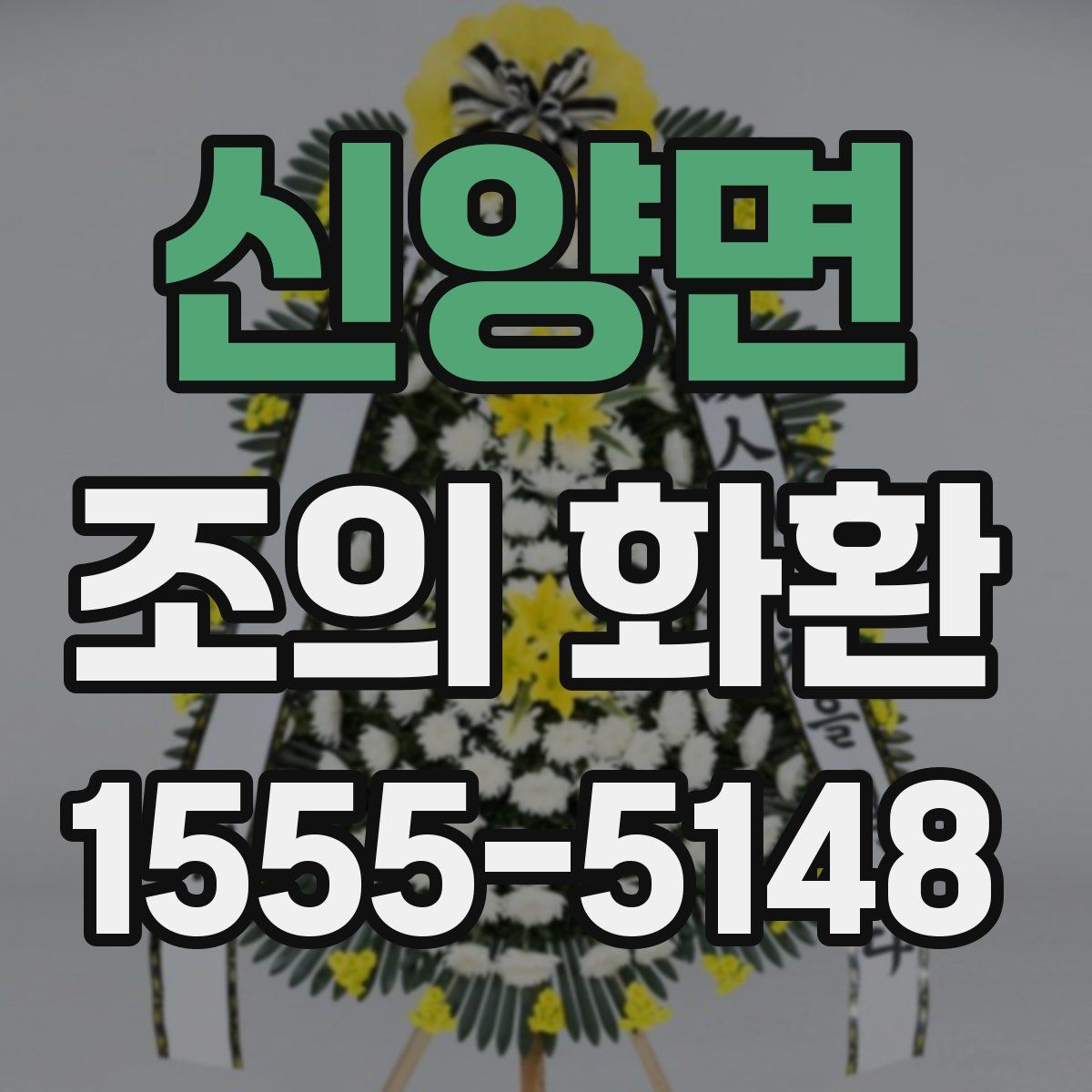 신양면 조의 화환