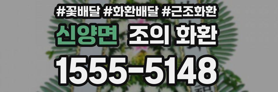 신양면 조의 화환