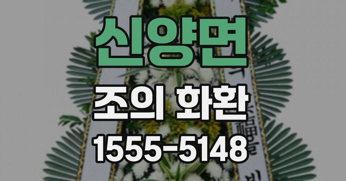 신양면 조의 화환