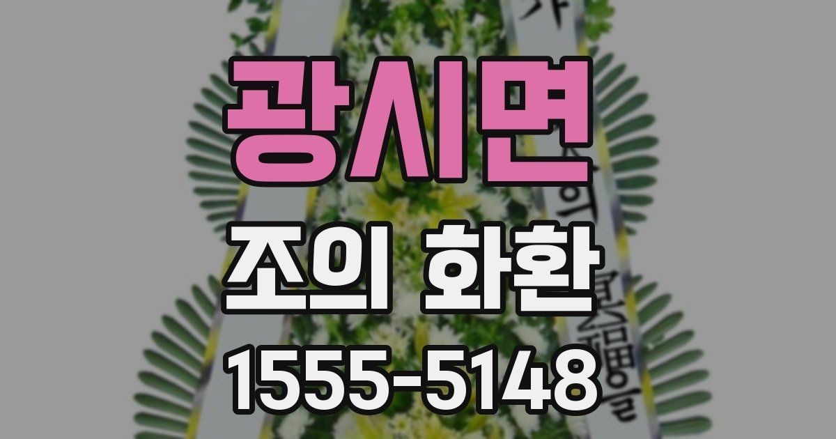 광시면 조의 화환