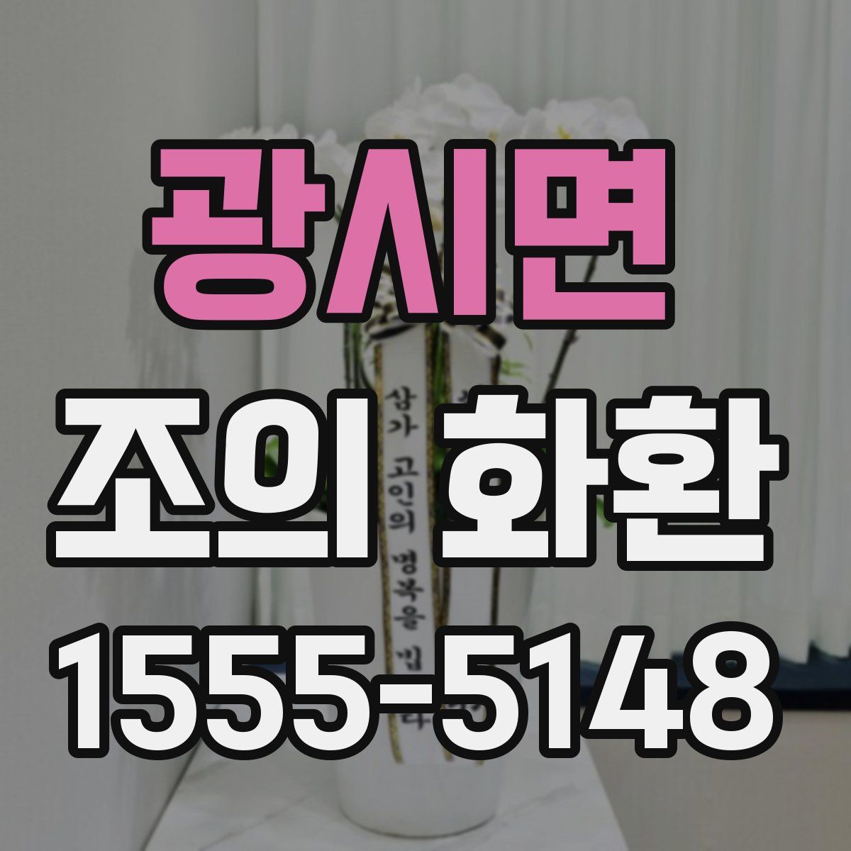 광시면 조의 화환