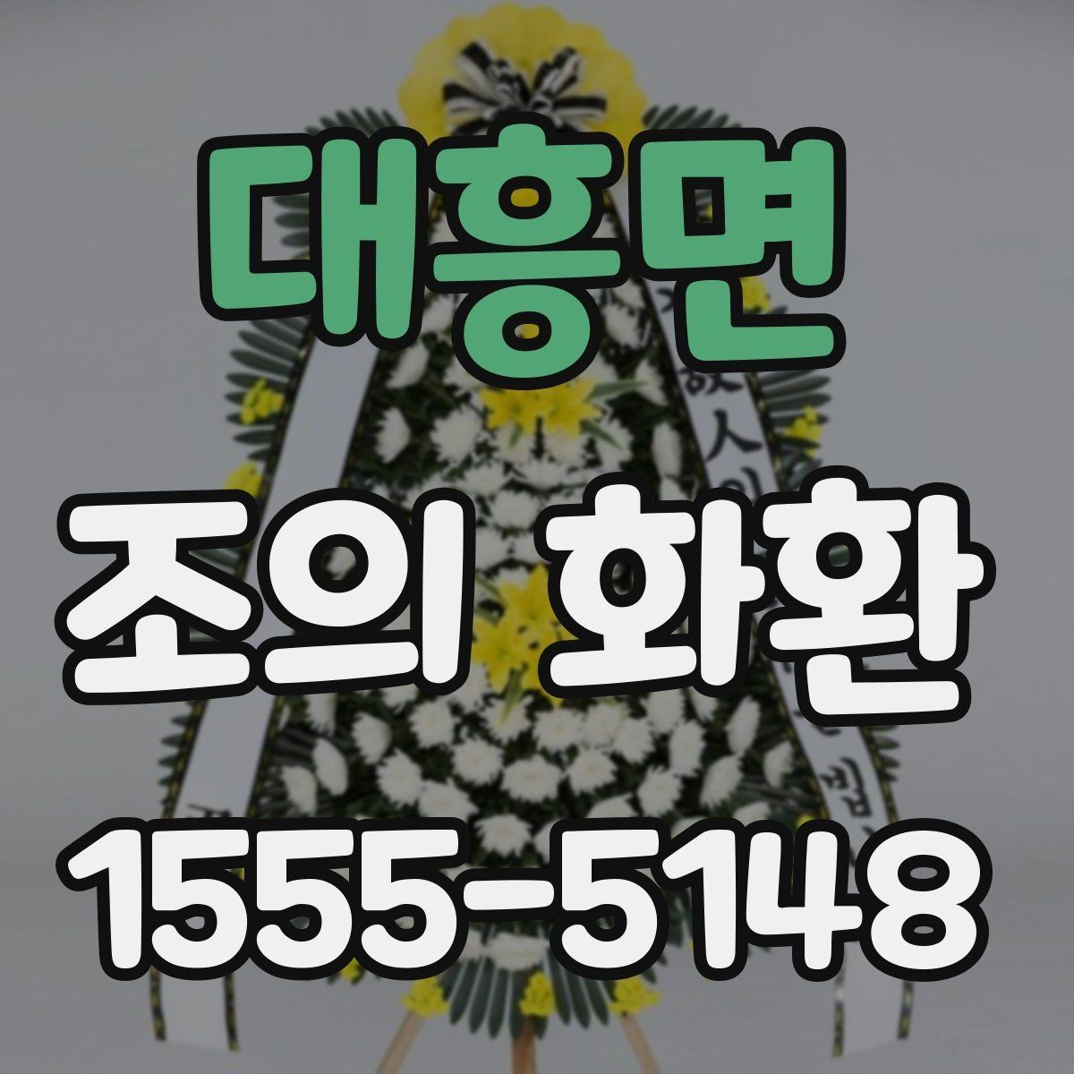 대흥면 조의 화환 문구 길이를 정할 때 참고할 점