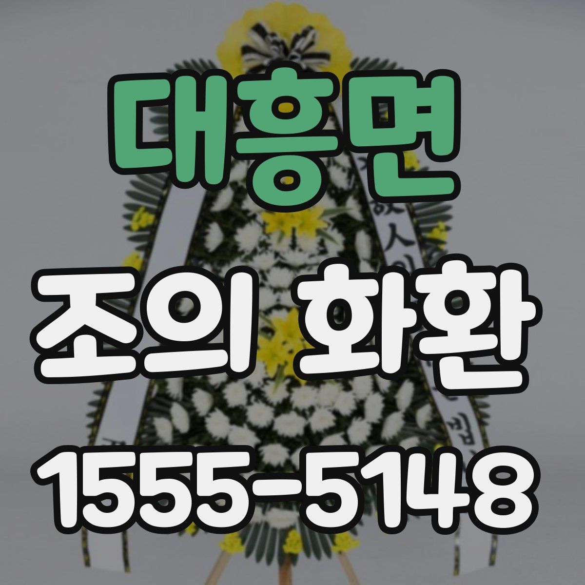 대흥면 조의 화환