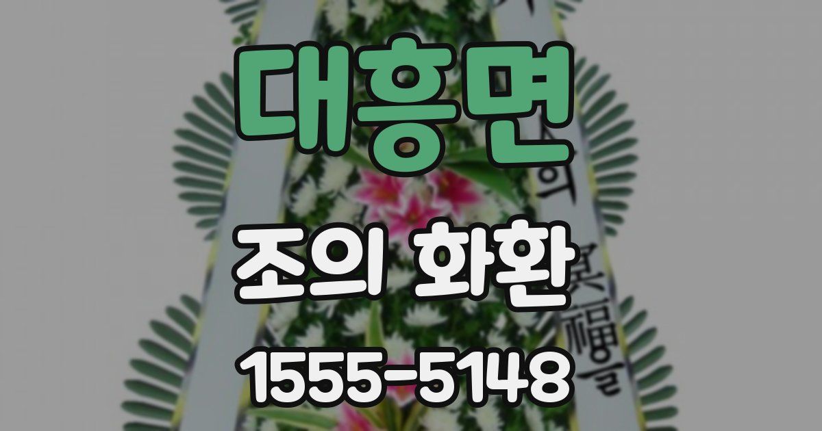 대흥면 조의 화환