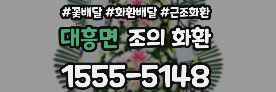 대흥면 조의 화환