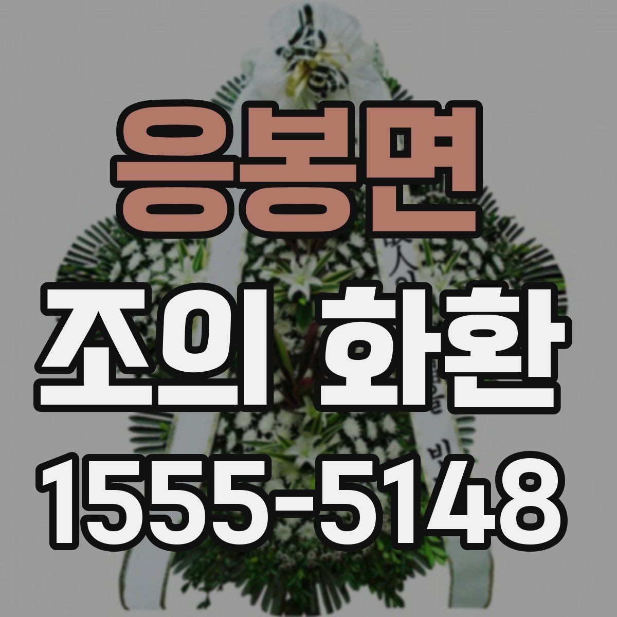 응봉면 조의 화환 크기 결정 포인트은 어떻게 할까