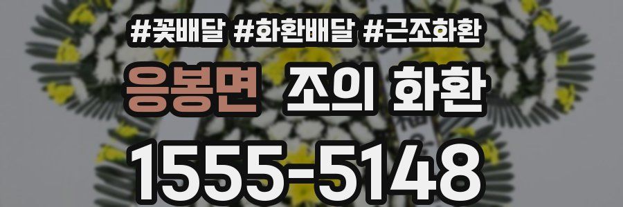 응봉면 조의 화환