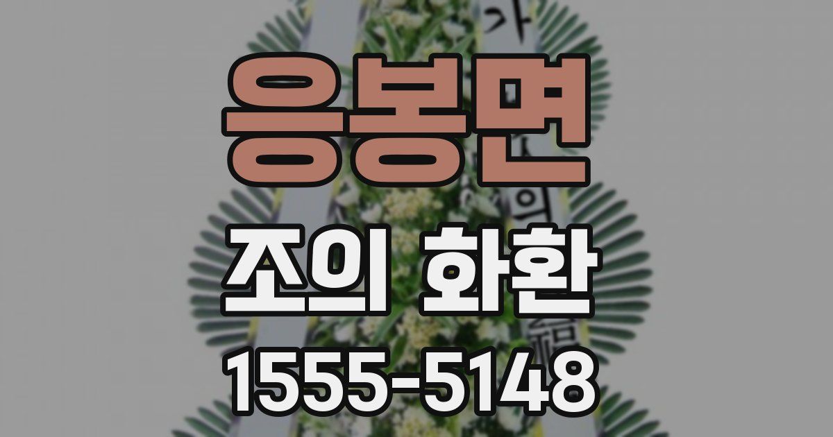응봉면 조의 화환