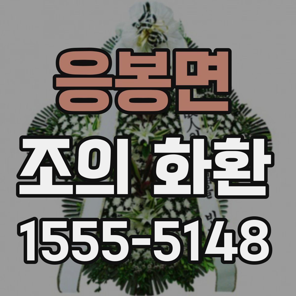 응봉면 조의 화환