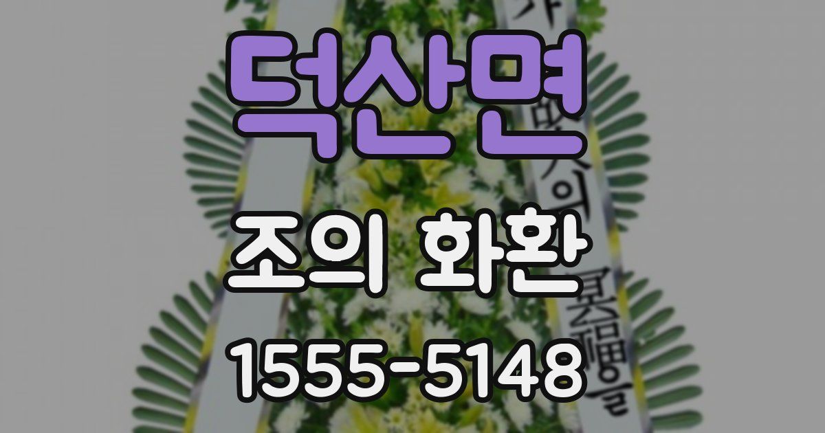 덕산면 조의 화환