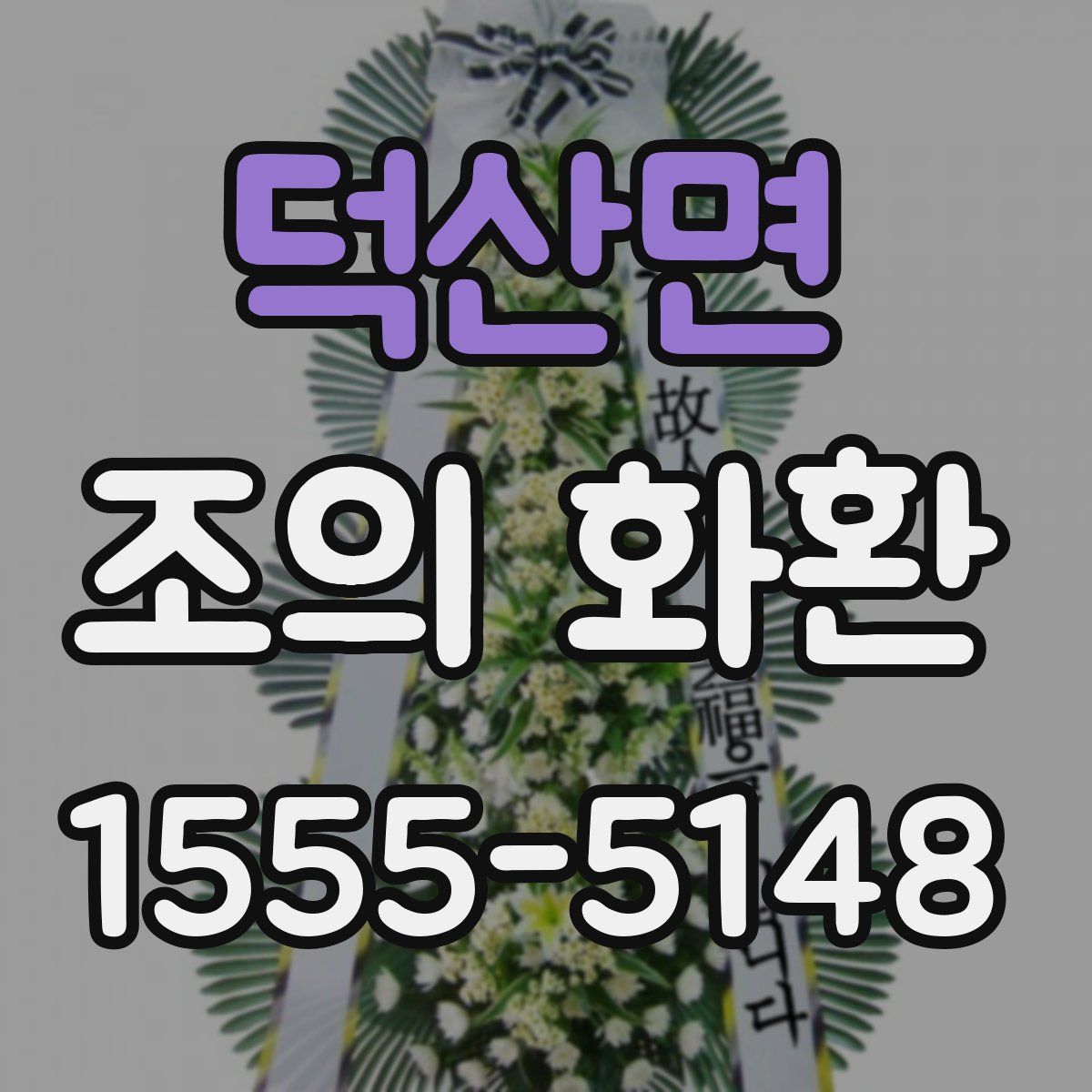 덕산면 조의 화환