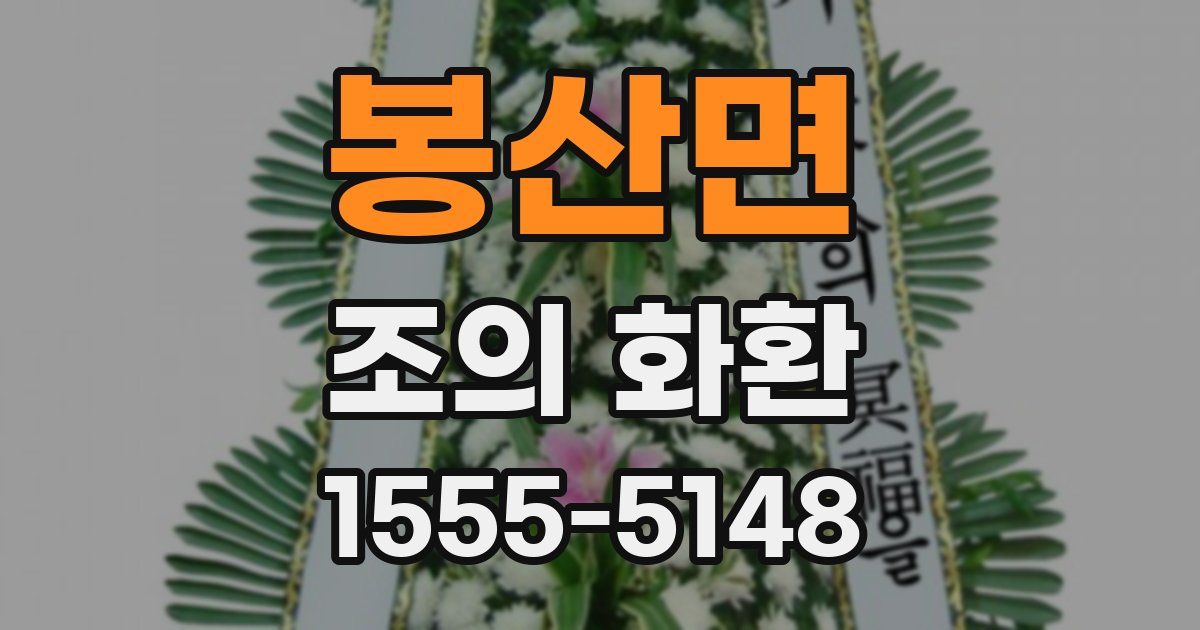 봉산면 조의 화환