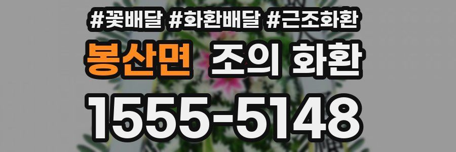 봉산면 조의 화환