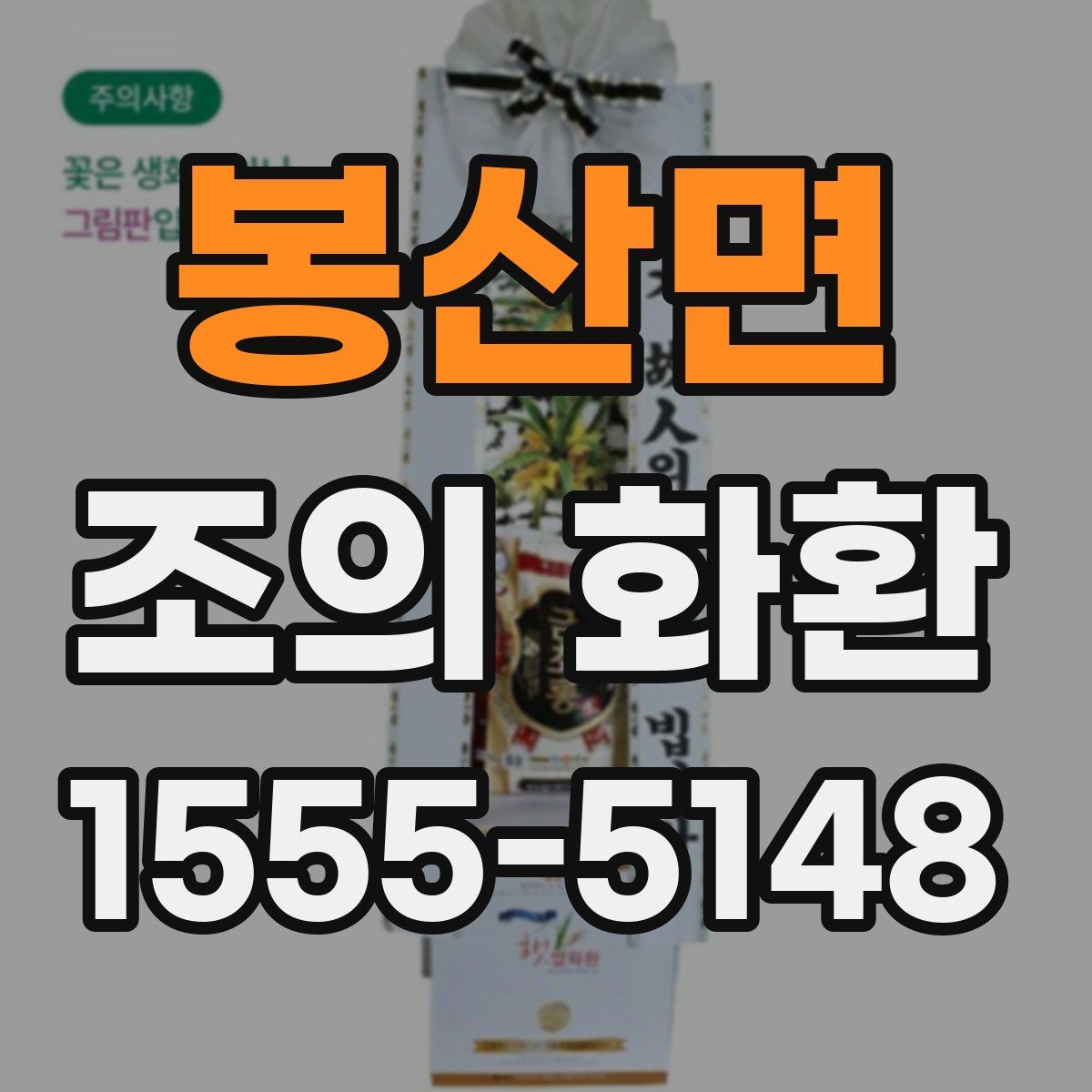 봉산면 조의 화환