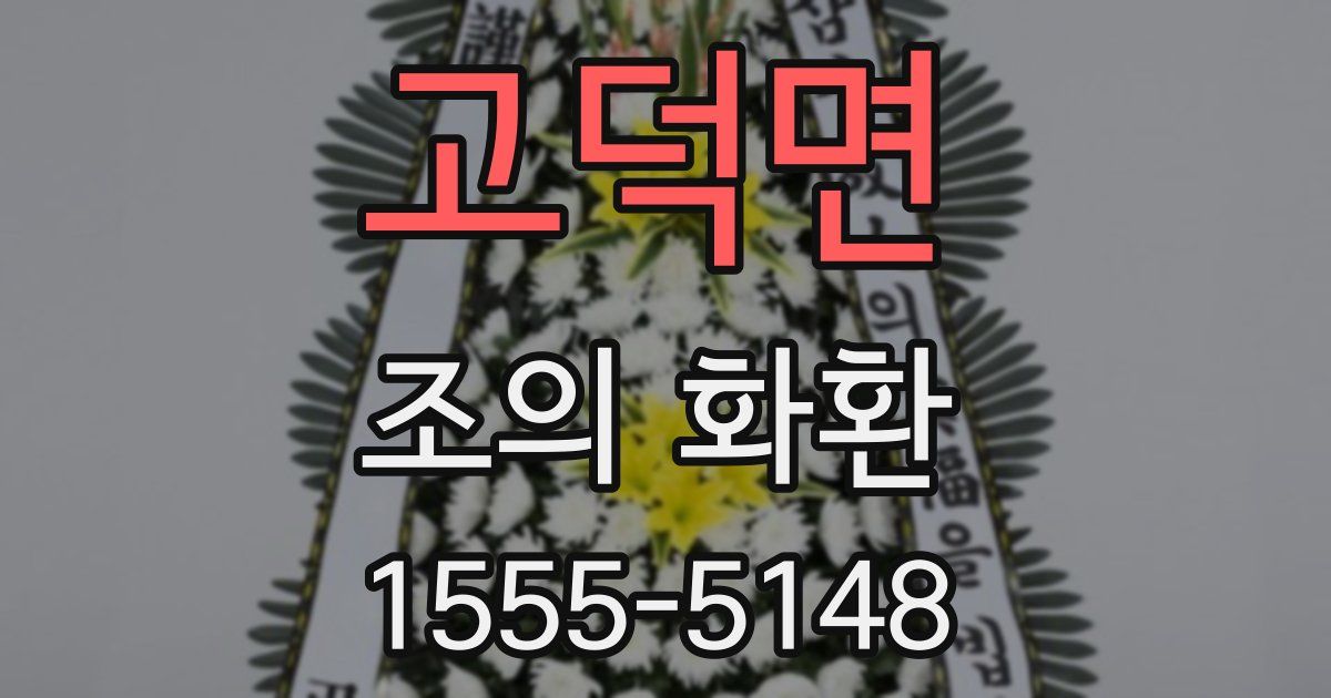 고덕면 조의 화환