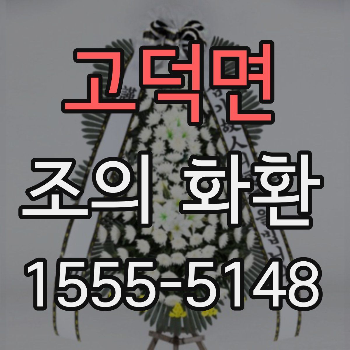 고덕면 조의 화환
