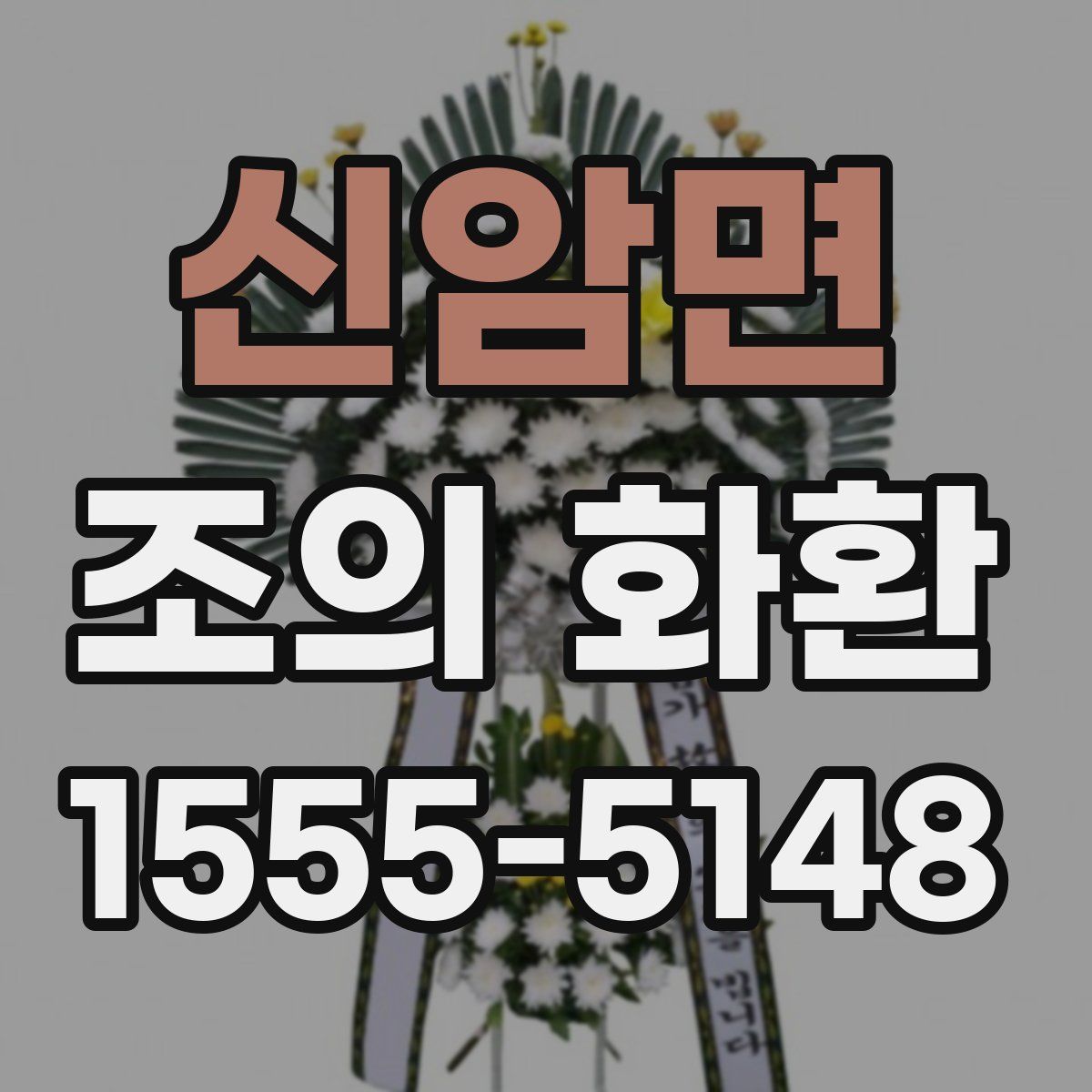 신암면 조의 화환