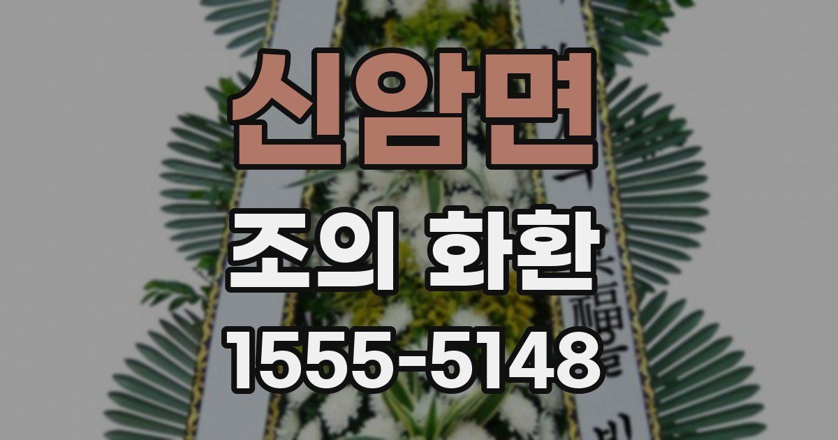 신암면 조의 화환