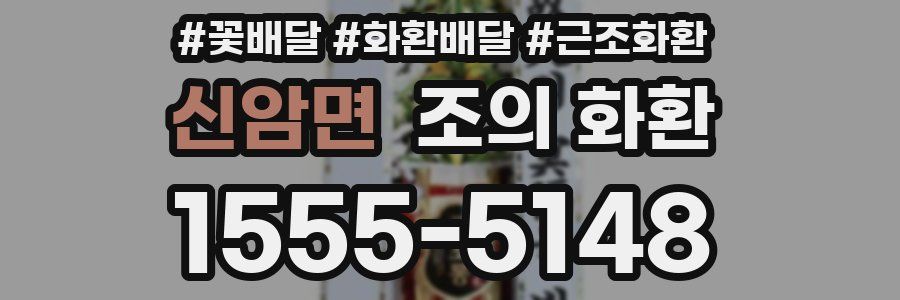 신암면 조의 화환