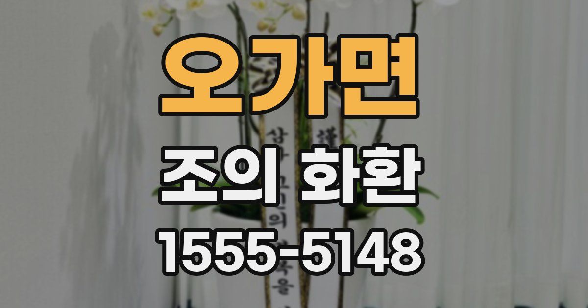 오가면 조의 화환