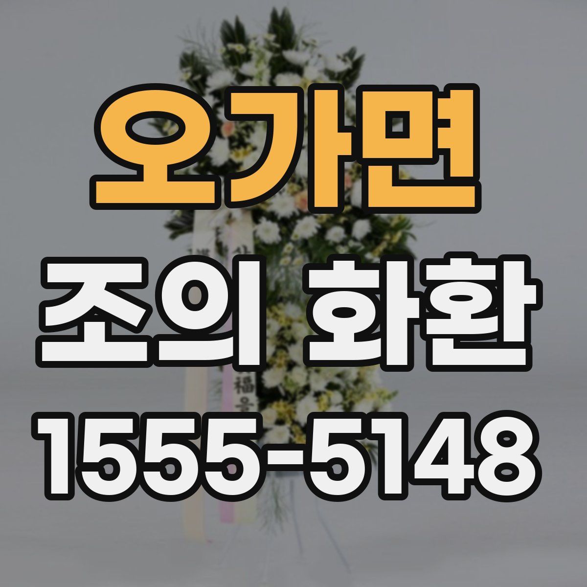 오가면 조의 화환
