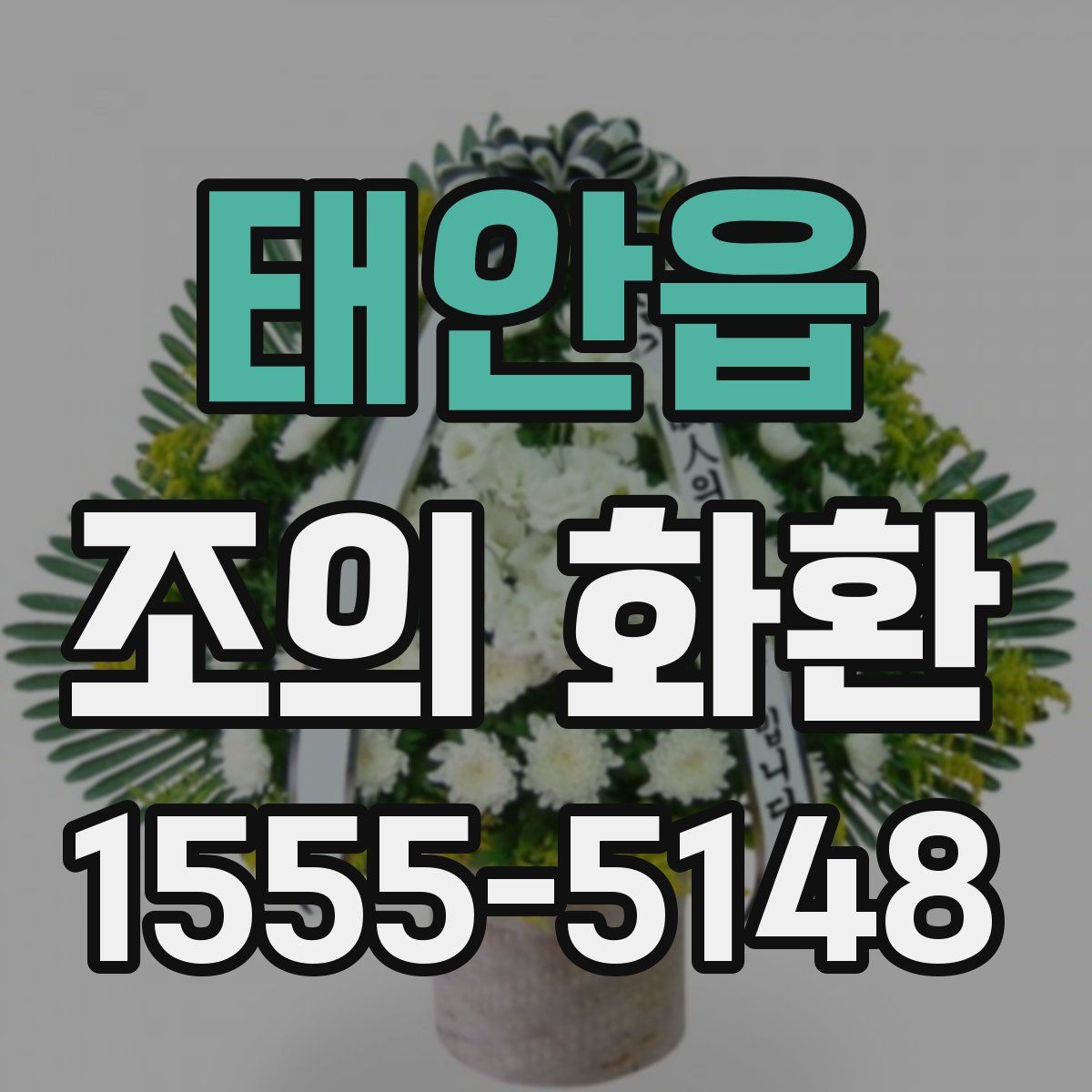 태안읍 조의 화환