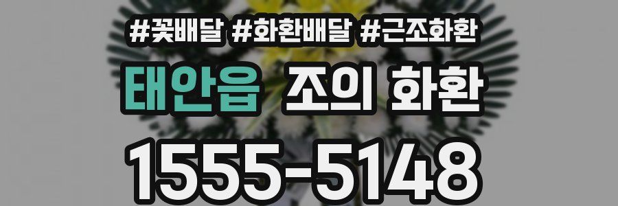 태안읍 조의 화환