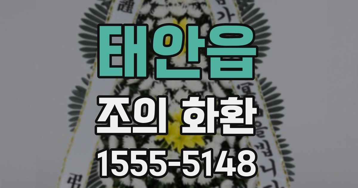 태안읍 조의 화환