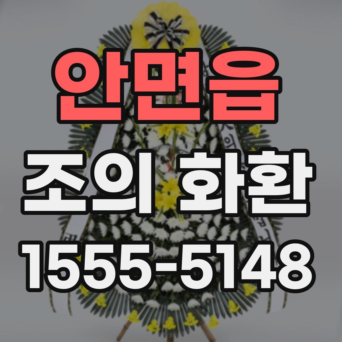 안면읍 조의 화환