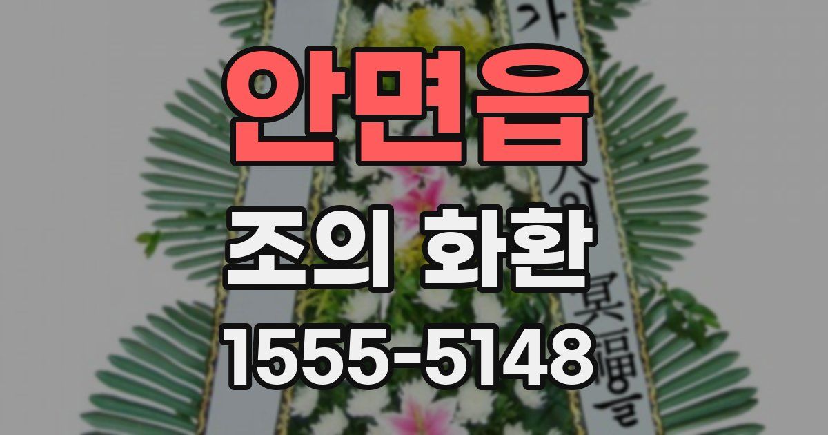 안면읍 조의 화환