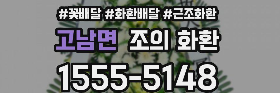 고남면 조의 화환