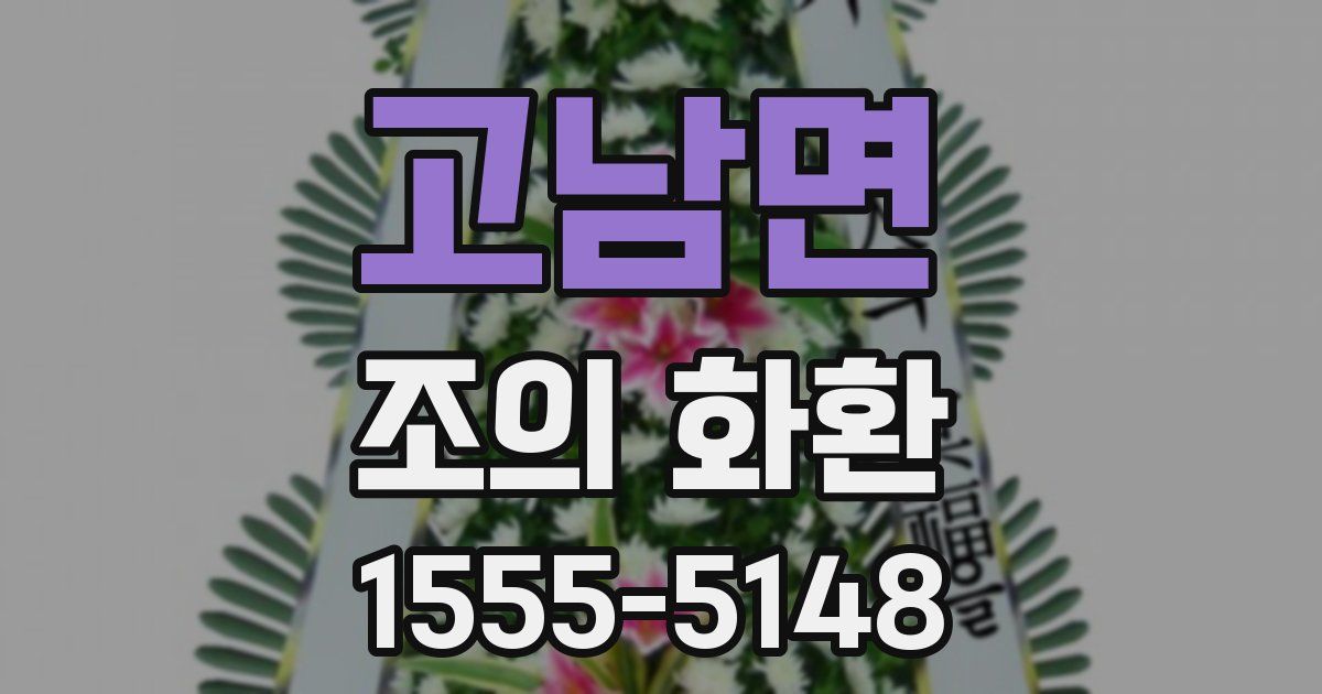 고남면 조의 화환