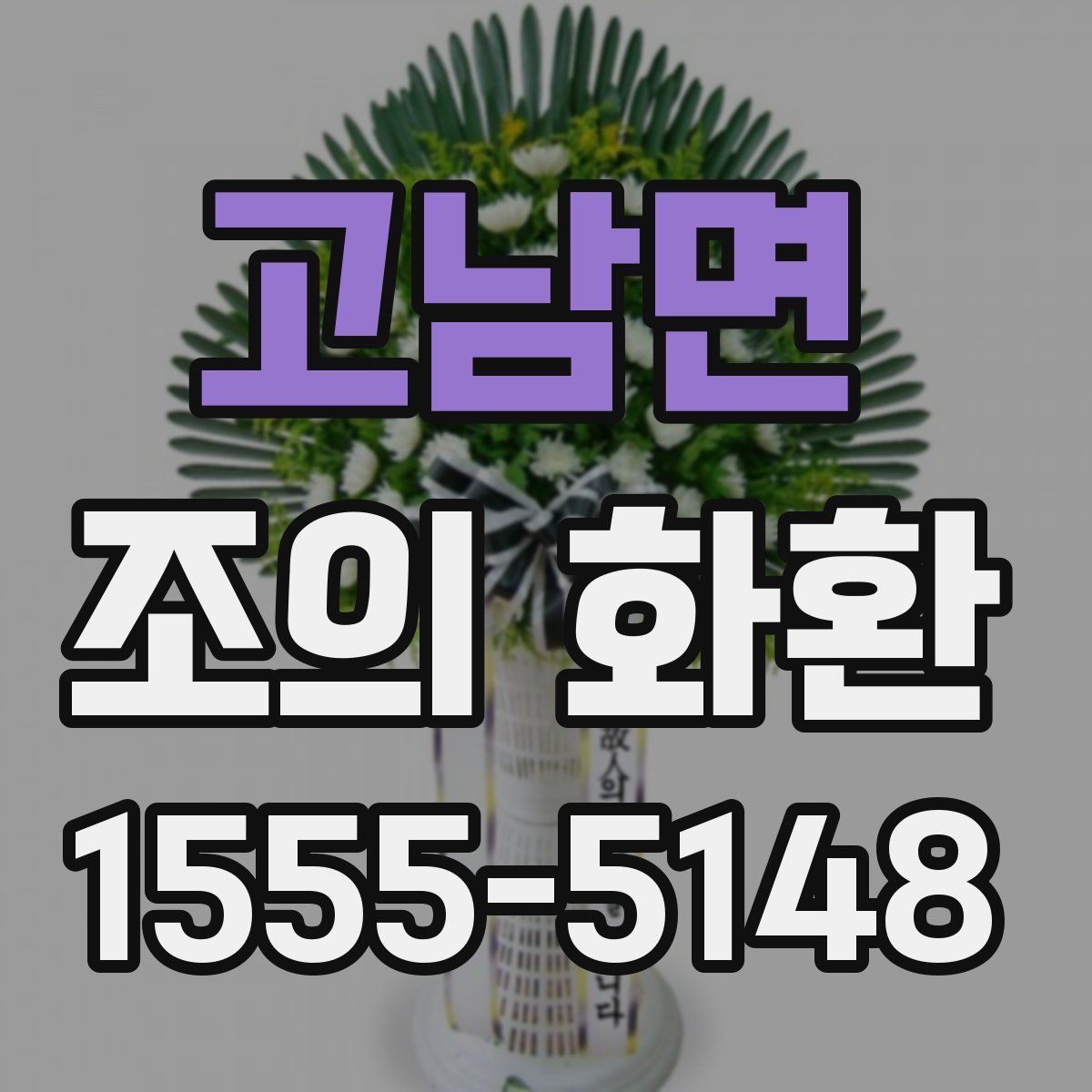 고남면 조의 화환