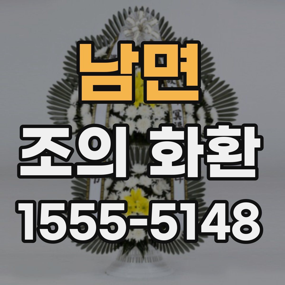 남면 조의 화환