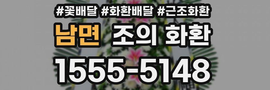 남면 조의 화환