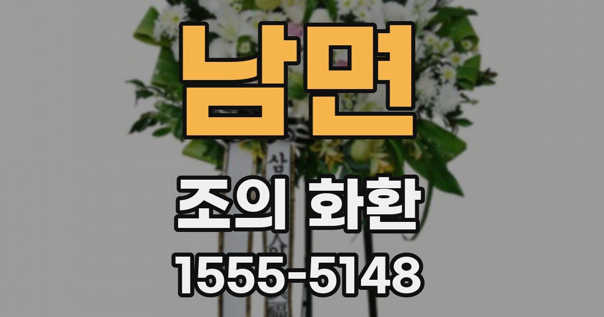 남면 조의 화환