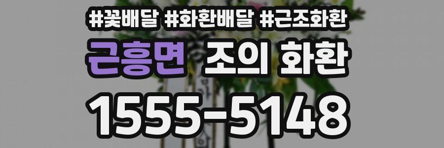 근흥면 조의 화환