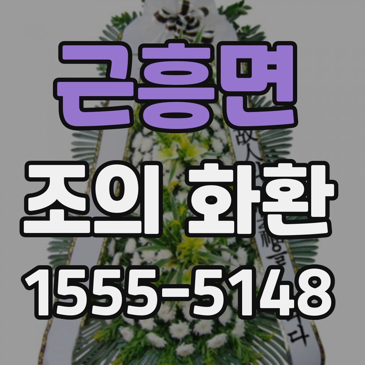 근흥면 조의 화환
