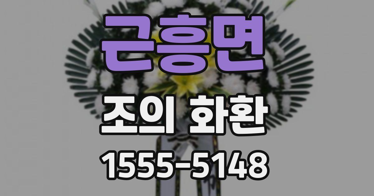 근흥면 조의 화환