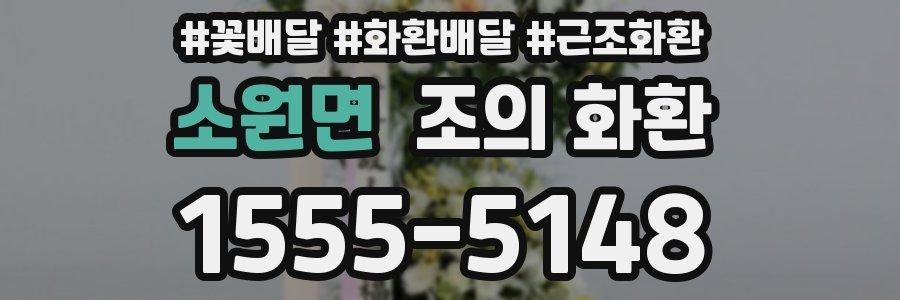 소원면 조의 화환