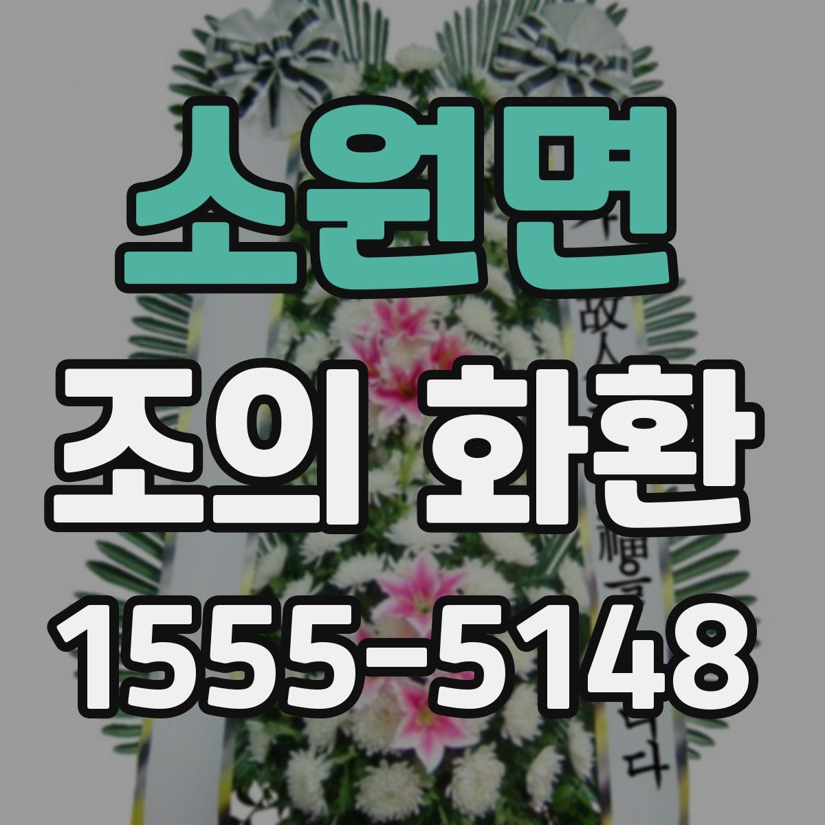 소원면 조의 화환