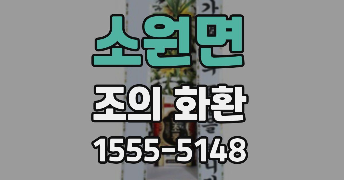 소원면 조의 화환