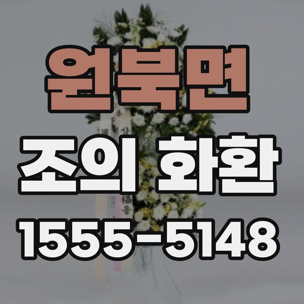 원북면 조의 화환