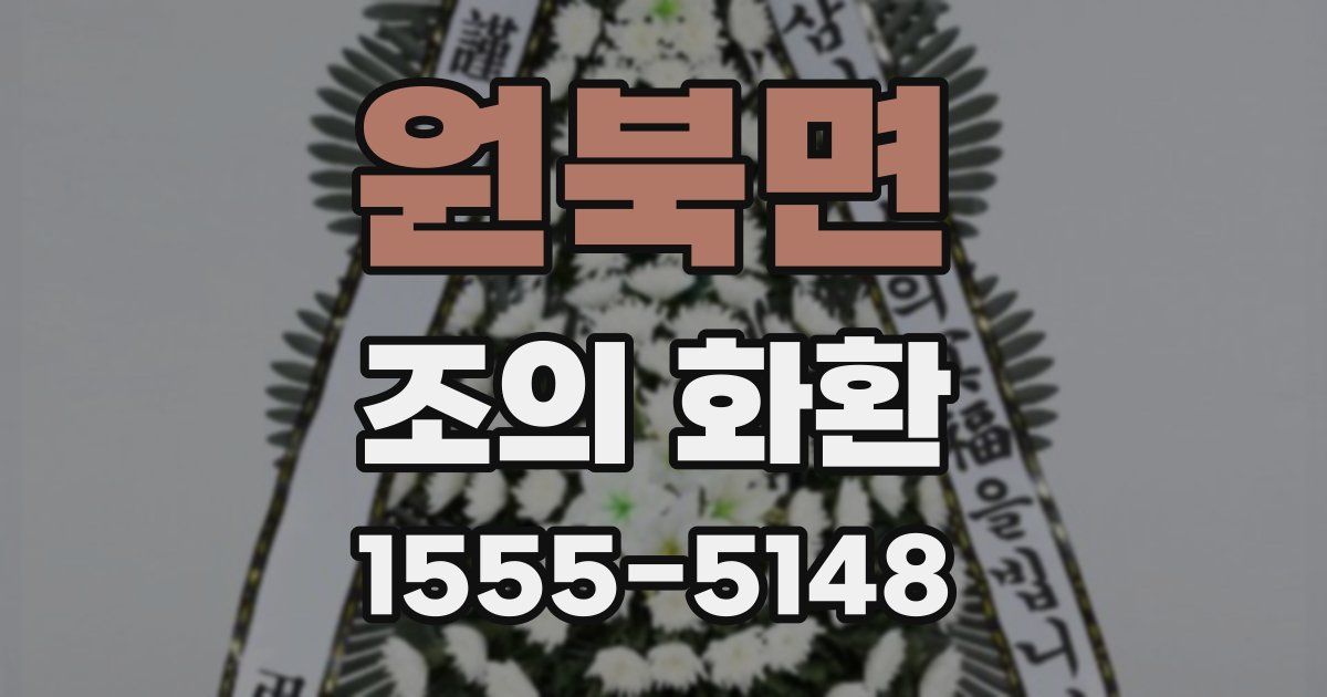 원북면 조의 화환